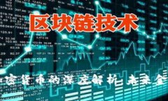 区块链技术与加密货币的深度解析：未来金融的