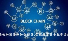 免费下载全面的加密货币知识课件，掌握数字货