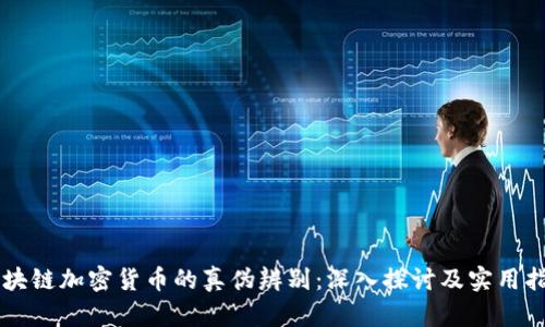 区块链加密货币的真伪辨别：深入探讨及实用指南