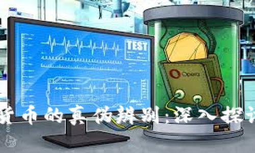 区块链加密货币的真伪辨别：深入探讨及实用指南
