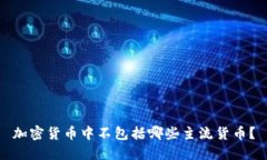 加密货币中不包括哪些主流货币？