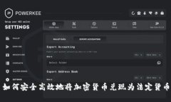 如何安全高效地将加密货币兑现为法定货币