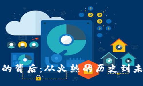 加密货币崛起的背后：从火热的历史到未来的趋势解析