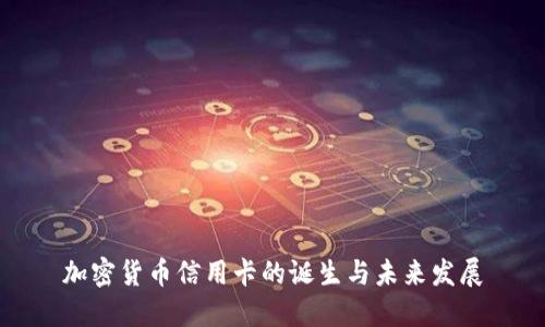 加密货币信用卡的诞生与未来发展