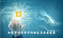 加密货币信用卡的诞生与未来发展