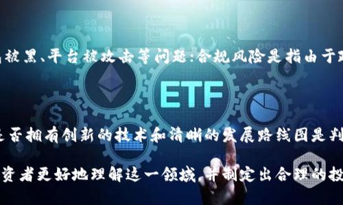   图纸加密货币分析：深入了解数字资产的未来趋势 / 
 guanjianci 加密货币, 数字资产, 区块链, 投资分析 /guanjianci 

在近年来，加密货币作为一种新兴的数字资产，引发了全球范围内投资者和技术爱好者的广泛关注。尤其是在区块链技术的推动下，加密货币的应用场景不断扩展，其市场价值也在不断攀升。这篇分析将深入探讨关于加密货币的多方面内容，涵盖其发展历程、当前市场动态、未来趋势及风险管理等多个维度。

一、加密货币的定义和发展历程

加密货币通常被定义为一种使用密码学技术来确保交易安全的数字货币。最著名的加密货币比特币于2009年由一个化名为中本聪的个人或团体推出。其核心理念是去中心化，即不依赖于中央银行或其他金融机构来控制货币流通。这种去中心化特性使得加密货币能够在点对点网络中进行透明且无法篡改的交易。

在比特币之后，许多其他加密货币相继被推出，包括以太坊、瑞波币以及莱特币等。这些加密货币不仅在交易中有所不同，其底层技术和应用场景也各具特色。例如，以太坊在区块链上支持智能合约，使得开发者能够创建去中心化应用（dApps）。

二、当前市场动态分析

根据最新的市场数据，加密货币的总市值已经超过两万亿美元，这显示出这一领域的蓬勃发展。虽然市场波动性较大，但总体上看，加密货币的接受度不断提高。越来越多的机构投资者开始涉足这一市场，推动了市场的成熟。

从交易量来看，比特币依然是市场的主要玩家，它大约占据了整个市场超过40%的份额。尽管如此，随着以太坊和其他新兴币种的快速崛起，市场竞争变得愈发激烈。此外，DeFi（去中心化金融）和NFT（非同质化代币）等新兴概念推动了加密货币市场的多样化发展。

三、未来趋势展望

展望未来，加密货币市场将继续保持快速发展。政策监管的逐步明确将有助于提升市场信心，吸引更多投资者的参与。

以比特币为例，越来越多的国家开始探索发行自己的中央银行数字货币（CBDC），这将对现有的加密货币生态系统形成挑战，但也为行业带来了更多的机遇。此外，随着区块链技术的不断成熟，去中心化金融、跨境支付以及数字身份管理等应用场景将有可能大规模落地，进一步推动加密货币的普及。

四、风险管理与投资策略

对于投资者而言，理解市场风险是进行有效投资的关键。在加密货币领域，价格波动剧烈、市场透明度较低及技术安全风险是主要的风险因素。因此，建议投资者在参与前进行全面的市场调研和风险评估。

有几个常见的投资策略可以考虑：长期持有（HODLing）、定期定额投资（DCA）以及多元化投资组合。对于初学者而言，建议采取定期定额投资的策略，以分散购买时的风险，而不是一次性投入大量资金。

五、可能相关的问题分析

h41. 加密货币是如何进行交易和存储的？/h4

加密货币的交易通常是在特定的交易平台上进行，投资者需要创建账户并进行身份验证。在交易所中，用户可以根据市场价格进行买卖。存储方面，加密货币可以通过数字钱包进行存放，包括热钱包（在线）和冷钱包（离线）。安全性方面，冷钱包被认为是更安全的选择，适合长期持有的投资者。

h42. 加密货币的价格是如何确定的？/h4

加密货币的价格受多种因素影响，主要包括供需关系、市场情绪、技术进步及宏观经济环境等。不同于传统市场，加密货币市场的透明度较低，信息不对称显著，往往导致价格波动较大。此外，大型投资者（鲸鱼）的买卖行为也会对市场价格产生显著影响。

h43. 投资加密货币有哪些风险？/h4

投资加密货币的风险主要包括市场风险、技术风险和合规风险。市场风险指的是加密货币价格剧烈波动导致的损失；技术风险则包括钱包被黑、平台被攻击等问题；合规风险是指由于政策法规的不确定性，导致的潜在损失。因此，投资者需要全面考虑这些风险，并实施有效的风险管理策略。

h44. 如何判断一个加密货币项目的前景？/h4

评估一个加密货币项目的前景可以从多个维度入手，主要包括项目的技术背景、团队构成、市场需求、社区支持及竞争形势等。首先，项目是否拥有创新的技术和清晰的发展路线图是判断项目的基础；其次，团队的实力背景和过往项目经验同样重要。此外，积极的社区参与和良好的市场反馈可以给出项目未来发展的信心。

综上所述，加密货币作为一种新兴的数字资产，其市场潜力巨大，但同时也伴随着不少风险。希望通过对加密货币的深入分析，能够帮助投资者更好地理解这一领域，并制定出合理的投资策略。