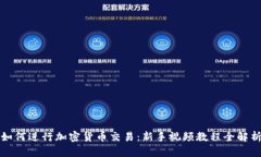 如何进行加密货币交易：新手视频教程全解析