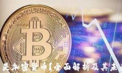 ziaoti什么是加密货币？全面解析及其未来发展趋