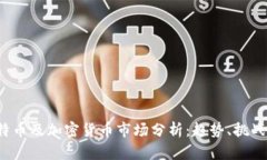 2023年比特币及加密货币市场分析：趋势、挑战与