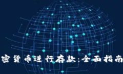 如何使用加密货币进行存款：全面指南与实用技
