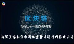 揭秘朝鲜黑客如何利用加密货币进行网络攻击与