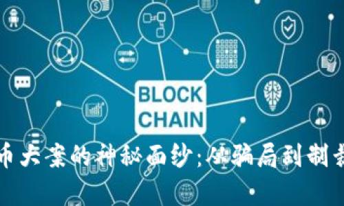 揭开加密货币大案的神秘面纱：从骗局到制裁的全景分析
