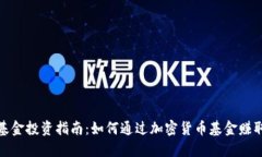 加密货币基金投资指南：如何通过加密货币基金