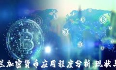 乌克兰加密货币应用程度分析：现状与前景