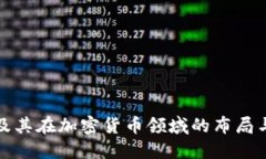 网易及其在加密货币领域的布局与影响