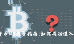 2023年加密货币MT投资指南：如何成功进入数字货