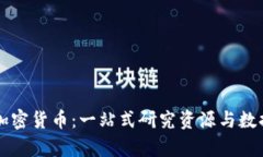 全面解读加密货币：一站式研究资源与数据分析