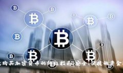 伦敦购买加密货币的终极指南：安全、便捷的资