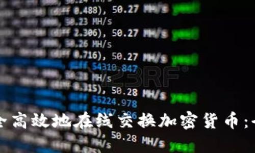 如何安全高效地在线交换加密货币：全面指南