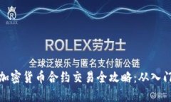 Title: 加密货币合约交易全攻略：从入门到精通