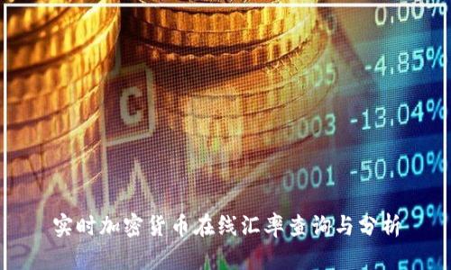 实时加密货币在线汇率查询与分析