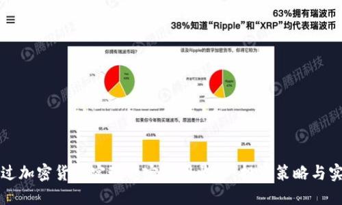 如何通过加密货币实现稳定的月收入：投资策略与实践指南