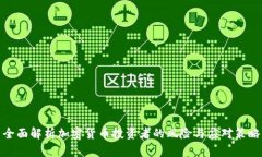 全面解析加密货币投资者的风险与应对策略