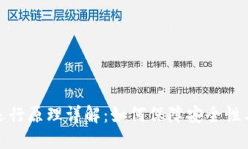 加密货币运行原理详解：如何保障安全性与去中心化