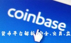 欧洲顶尖加密货币平台解析：安全、交易、监管