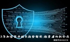 2023年加密货币增长趋势解析：投资者的机会与风