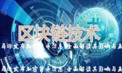     亚马逊发布加密货币信息：全面解读其影响与
