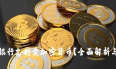 哪个银行支持卖加密货币？全面解析与推荐