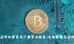 如何应对加密货币广告禁止政策：全面解析与应