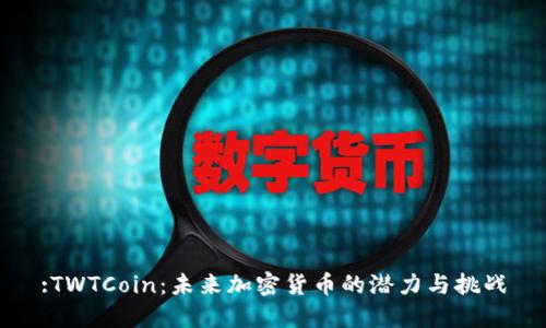 :TWTCoin：未来加密货币的潜力与挑战