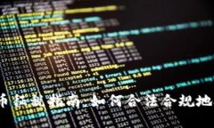 : 加密数字货币征税指南：如何合法合规地处理虚