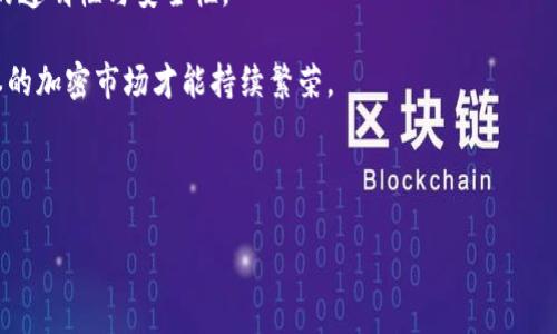 Title in Chinese: 日本加密货币市场全景：机遇与挑战

kanji加密货币,日本,区块链,投资/kanji

---

日本加密货币市场全景：机遇与挑战

日本一直以来是全球加密货币的重要参与者，凭借其先进的科技基础设施、相对宽松的监管环境和活跃的投资者基础，成为了加密货币产业中不可忽视的力量。自比特币于2010年问世以来，日本便迅速接受和推广这一新兴数字资产，甚至在2017年将其法律地位正式化，标志着加密货币进入主流金融市场的一个重要转折点。

近年来，日本的加密货币市场经历了震荡，但也见证了创新和技术的发展。本文将详细介绍日本的加密货币市场，分析其机遇与挑战，并探讨当前的热议话题及未来的发展前景。

一、日本加密货币市场的发展历程

日本的加密货币市场可以追溯到比特币的初期阶段。2013年，日本最大的在线交易所Mt. Gox曾一度占据全球比特币交易量的70%，然而，由于安全问题，该交易所最终于2014年破产。这一事件令整个市场震惊，同时也促使日本政府开始重视加密货币的监管。

2017年，日本为了保护投资者，开始采取措施对加密货币交易所进行监管。日本金融厅（FSA）成立了专门的区块链研究小组，该机构对加密货币交易所进行了注册制度的实施。各大交易所也逐渐开始遵循反洗钱和客户识别规定，推动市场的合法化和透明化。

二、日本加密货币的法律地位

在2016年，日本通过了一项法律，将比特币和其他加密货币定义为“支付手段”。这意味着加密货币在法律上被承认具有价值，可以作为商品或服务的支付手段，同时也推动了市面上加密货币的合法化。

日本金融厅对加密货币交易所的监管增强，提高了行业标准。所有注册交易所需要遵循严格的资本要求和合规规定，并接受定期审查。这一政策促进了日本加密货币市场的健康发展，吸引了大量国际投资者的关注。

三、主要加密货币交易所

随着市场的发展，日本已成为众多知名加密货币交易所的总部所在地。在这里，用户可以通过多种方式进行加密货币的交易，以下是一些重要的交易所：

ul
libitFlyer：成立于2014年，bitFlyer是日本最大的加密货币交易所之一，以其高安全性和低交易费用而闻名。/li
liCoincheck：Coincheck成立于2012年，此前曾遭遇黑客攻击，但在其后真正加强了安全措施，重新赢得了用户信任。/li
liZaif：Zaif成立于2014年，除了交易比特币，它还提供多种其他加密货币的交易服务。/li
/ul

这些交易所不仅为用户提供了便捷的交易平台，也在推动加密货币的普及和接受度方面发挥了重要作用。

四、日本加密货币的投资前景

日本的加密货币市场以其独特的优势吸引了大量投资者。首先，日本拥有技术创新的良好基础，这为区块链技术的应用和发展提供了良好的环境。其次，日本的投资者普遍对新兴技术持开放态度，相信加密货币能够为他们带来新的投资机会。

然而，市场的不确定性和波动性也是不可忽视的因素。2018年，日本加密货币市场蓝图虽美，但由于监管与黑客攻击等问题而面临诸多挑战。尽管如此，长远来看，随着技术的不断发展和监管环境的日趋完善，日本的加密货币市场仍然被广泛看好。

五、加密货币面临的最大挑战

虽然日本在推动加密货币发展方面已经取得了一定成就，但仍面临一些挑战。从安全性、法律法规到用户信任，诸多因素都对日本加密货币市场的可持续发展产生影响。

首先，黑客攻击仍然对市场带来威胁。尽管交易所不断提升安全防护措施，但市场上的黑客活动也是层出不穷，让不少投资者对将资金投入加密货币的安全性产生疑虑。

其次，法律法规的不确定性也是市场面临的一大挑战。不同国家和地区对加密货币的监管政策不同，一旦形式发生改变，可能会对市场造成冲击。

六、未来的发展趋势

展望未来，日本的加密货币市场将继续保持快速发展的趋势。首先，随着5G和区块链技术的发展，加密货币的交易速度将进一步提升，促进交易的便利。同时，越来越多的企业将开始探索DApp（去中心化应用）和智能合约等技术应用，从而扩展加密货币的使用场景。

此外，企业与政府的合作将更加紧密，共同推动加密货币合法化进程。日本的金融机构也开始积极探索在自己的服务中整合加密货币，以满足日益多样化的用户需求。

七、可能相关的问题

strong1. 日本的法律规定如何影响加密货币交易？/strong

日本的法律制定和实施影响着加密货币交易的稳定性和投资者信心。具体而言，日本金融厅的监管政策为交易所设立了高标准，例如要求交易所必须拥有足够的资本以应对潜在的风险。此外，消费者保护法律也保障了客户的资金安全，增强了公众对加密货币投资的信任感。

通过对交易所的严格审查，日本已经建立了相对完善的信贷系统。交易所必须依照反洗钱政策进行客户背景调查，确保交易的安全性。这为日本的加密货币行业创造了一个更为合理和透明的市场环境。

然而，在这样的监管环境下，新兴的加密项目可能会面临更大的挑战，因为他们需要满足更多的合规要求。这或将影响许多创业公司的发展和创新能力。在这个竞争激烈的市场中，如何保持合法合规与推动技术创新之间的平衡将是一个重要课题。

strong2. 加密货币交易的安全性如何保障？/strong

交易安全一直是加密货币市场关注的焦点。黑客攻击和安全漏洞导致的不良事件让投资者感到不安。为了提高交易的安全性，日本交易所采取了多项措施，包括多层密码保护、冷钱包存储和定期安全审计。

除了技术上的安全保护外，用户的自我保护意识也至关重要。投资者应确保使用强密码，避免在不安全的网络环境下进行交易。此外，定期监控交易活动对保护资产安全也是至关重要的。

总结而言，加强技术安全与用户自我保护的双重保障，将是提升加密货币交易安全性的重要方法。只有在可靠的保障措施下，投资者才能对加密市场充满信心。

strong3. 日本的加密货币市场有哪些投资机会？/strong

日本的加密货币市场充满投资机会。投资者可以通过购买比特币、以太坊等主流加密货币获利，亦可以参与新兴的山寨币投资。在初始代币发行（ICO）和去中心化金融（DeFi）投资中，投资者也能找到潜在的收益机会。

此外，借助区块链技术，很多企业开始探索其应用价值，例如供应链管理、身份认证等领域，未来的投资方向广泛且潜力巨大。然而，需要注意的是，投资者也需要评估市场风险，以便做出更为理性的投资决策。

strong4. 日本如何看待未来的加密货币发展？/strong

日本对于未来的加密货币发展持乐观态度。考虑到区块链技术的应用潜力和用户对加密货币的需求，政府与企业将在政策和技术上继续探索，寻求加速产业发展。

预计在未来的几年内，更多企业将尝试将加密货币与传统金融产品整合，为用户提供更广泛的选择。此外，政府法规也将继续完善，确保市场的透明性与安全性。

由此可见，日本的未来加密货币发展不仅取决于技术与市场需求，还与政策环境变化息息相关。只有在良好的政策与创新精神的推动下，日本的加密市场才能持续繁荣。

---

以上内容为关于日本加密货币市场的一篇详细介绍，希望能帮助你更深入地理解这一领域的现状与未来。