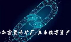 探索迪拜的加密货币矿厂：未来数字资产的财富