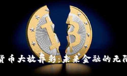 加密货币大放异彩：未来金融的无限可能