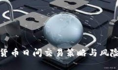 加密货币日间交易策略与风险分析