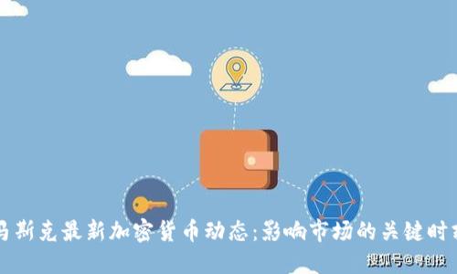 马斯克最新加密货币动态：影响市场的关键时刻