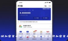 全球加密货币法律现状：哪些国家允许加密货币