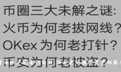 加密货币账户安全性分析：保护您的数字资产的