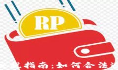 加密货币收益交税指南：如何合法避税与税务合