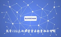 低于136元的加密货币投资机会分析