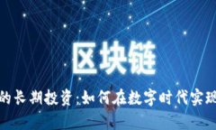 加密货币的长期投资：如何在数字时代实现财富