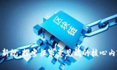 加密货币新规：探索征求意见稿的核心内容与影