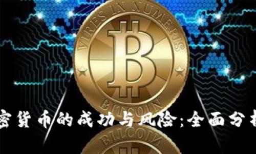 男子投资加密货币的成功与风险：全面分析及实用建议