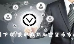 加密货币即时行情下载：获取最新加密货币市场