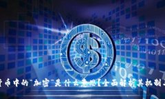 加密货币中的“加密”是什么意思？全面解析其
