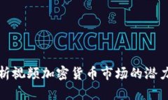全面解析视频加密货币市场的潜力与挑战